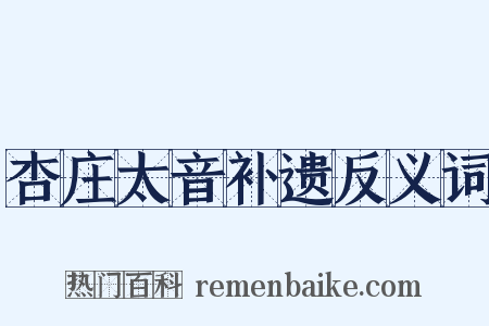 杏庄太音补遗反义词是什么意思的图片